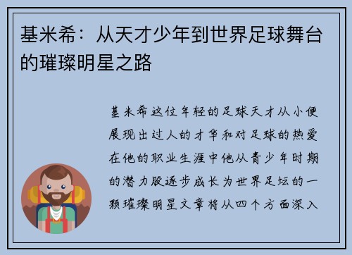 基米希:从天才少年到世界足球舞台的璀璨明星之路