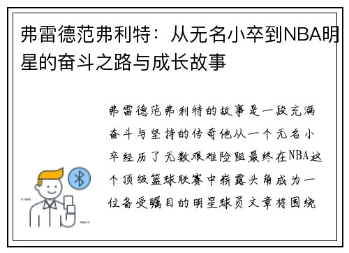 弗雷德范弗利特:从无名小卒到NBA明星的奋斗之路与成长故事